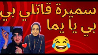 اوبيرا سميرة تقولي بي بي يايما 🤣🤣 [upl. by Acira264]