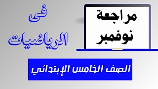 اختبار شهر نوفمبر  للصف الخامس الإبتدائي رياضيات [upl. by Calloway]