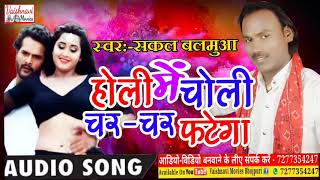 Sakal Balmua 2019New Holi Song होली में चोली चर चर फटेगा Holi Me Choli Char Char Fatega [upl. by Holly571]