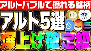 【爆上げアルトコイン5選‼】仮想通貨バブルで爆上げ確定級‼期待できるアルトコインを5つ紹介‼さらにここから億り人を目指すために狙うべき通貨とは⁉ [upl. by Egide]