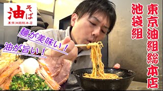 【東京油組総本店】麺と油のこだわり！ヘルシーな油そばをがっつりいただく！ [upl. by Mundt]