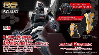 RG  EVA Evangelion Unit03 The Enchanted Shield Of Virtue Set EVA三號機  EVA模型速報  MODEL TALKING [upl. by Eibot]