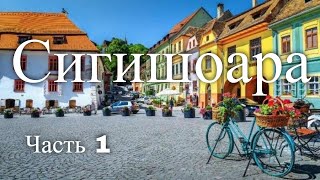 Сигишоара Румыния Часть 1  Sighisoara Romania Part 1 [upl. by Oilcareh]