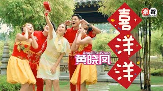 2025新年歌 Angeline黄晓凤【喜洋洋】全球4K MV大首播｜Official 4K Music [upl. by Lady]