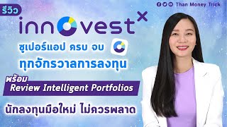 รีวิว InnovestX ซูเปอร์แอป ครบ จบ ทุกจักรวาลการลงทุน พร้อมตัวช่วยอัจฉริยะ Intelligent Portfolios [upl. by Rumpf]