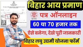 Bihar Aay Praman Patra Kaise Banaye 70000  Bihar Income Certificate 60 या 70 हजार तक कैसे बनाएं [upl. by Carey]