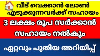 വീട് വെക്കാൻ ലോൺ എടുക്കുന്നവർക്ക് 3 ₹ലക്ഷം സർക്കാർ നൽകും homeloan house help veedu [upl. by Duck]