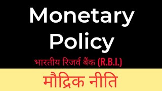 MonetaryPolicyHindi मौद्रिकनीति  Monetary Policy of India reserve Bank RBI [upl. by Notlimah302]