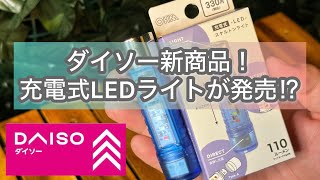 ダイソーから新商品！充電式スケルトンライト⁉︎激安のアウトドアで便利なアイテムが発売！ [upl. by Nathaniel546]