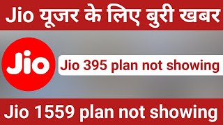 jio 1559 plan not showing  jio 395 plan not showing [upl. by Natsrik]