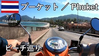 タイ旅2019その20 レンタバイクでプーケットのビーチ巡りをします【無職旅】【旅行記】 [upl. by Zelde]