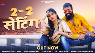 2 2 setting  2 2 सेटिंग  Dj Song  Raju Rawal  Rajasthani 2023 Dj Song Raju Rawal [upl. by Ewold408]