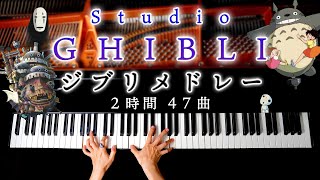 【勉強用・作業用BGM】ジブリピアノメドレー2時間47曲  楽譜あり千と千尋の神隠し、ハウル、トトロ、ナウシカ、もののけ姫、魔女の宅急便、Studio Ghibli MedleyCANACANA [upl. by Joost642]