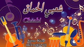 شعبي شاخدة نايظة اراك الحيحة 2024 Chaabi Marocain Top Nayda Cha3bi [upl. by Haridan293]