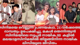 Actress Lissy Laxmi life story  Malayalam movie actress 1980  wedding   kalyani priyadarshan [upl. by Mcclary]