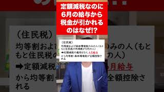 【定額減税】6月の給与・賞与から住民税や所得税が引かれているけど間違い６月支給分から税金が控除されるケースをサクッと解説します。 [upl. by Launam]