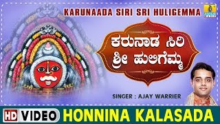 Honnina Kalasada  Karunaada Siri Sri Huligemma  Kannada Devotional Song [upl. by Davenport]