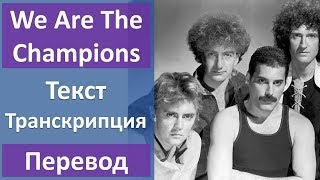 Queen  We Are The Champions  текст перевод транскрипция [upl. by Piegari]