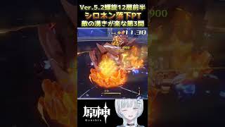 Ver52螺旋12層前半もシロネン落下で！敵の湧きが楽だった第3間【 原神  GenshinImpact 】 [upl. by Cinelli425]