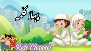 Pahla kalma  kids Islamic Learning Cartoon [upl. by Yenhpad473]