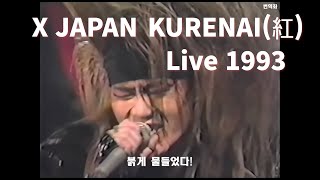 일본 레전드 밴드 엑스재팬 쿠레나이 1993 라이브 X JAPAN  KURENAI 紅  Live 1993 한글 자막 [upl. by Dumm]