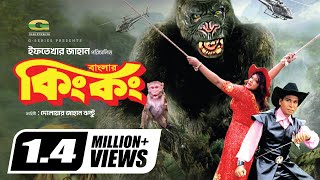 Bangla New Movie  Banglar King Kong  Shamim Shah  Munmun  Danny Sidak  Symon [upl. by Jabez427]