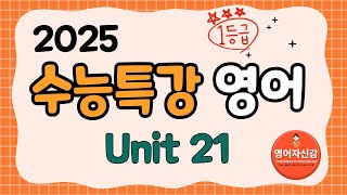 2025 수능특강 영어 21강 전지문 분석지 다운로드 아래에 [upl. by Ninetta]