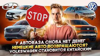 У АвтоВАЗа снова нет денег  Немецкие авто возвращаются  Volkswagen становится китайским [upl. by Innus]