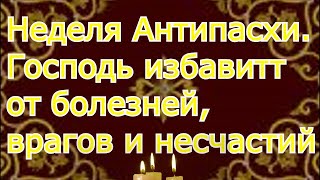 Молитва Седмица Антипасхи Господь поможет всем и каждому избавит от болезней врагов и несчастий [upl. by Asial]