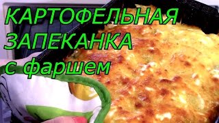 КАРТОФЕЛЬНАЯ ЗАПЕКАНКА с фаршем [upl. by Akcirre]