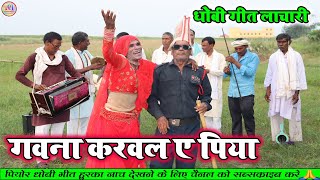 dhobigeetvideo  गवना करवल ए पिया  superhit dhobiya gana lachari video song 2023 [upl. by Lyrac]