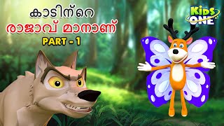 കാടിന്റെ രാജാവ് മാനാണ് Part1  Malayalam Fairy Tales  Malayalam Cartoon  Stories in Malayalam [upl. by Weyermann499]