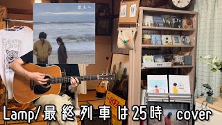 Lamp m最終列車は25時 弾き語りcover [upl. by Desiri]