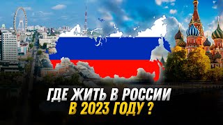 Выбираем город для жизни в России [upl. by Ecirtaeb]