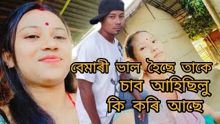 এম্বুলেন্সত লৈ যোৱা বাপনৰ মাইকী বৰ্তমান ঠিক হৈ আজি অলপ খোজ কাৰি আছেyoutubedelivlogvideo [upl. by Saile990]