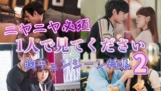 【大好評♡第2弾】韓ドラ🫶胸キュンシーン特集②💖人気ラブコメが集結❤️ [upl. by Zackariah]