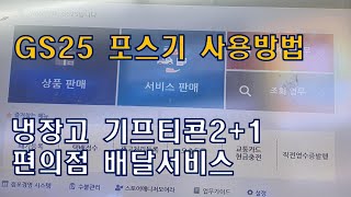 GS25 포스기 사용법  나만의 냉장고  기프티콘21  배달서비스  편의점 [upl. by Anassor]