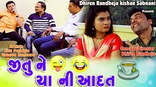 Jitu Ne Cha Ni Aadat Gujarati Comedy 2019 Mangu Jokes Tamara Style Aamari [upl. by Erline137]