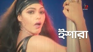 Ishara  Bangla Movie Song  Dipjol  Nasrin  Item Song [upl. by Enwahs]