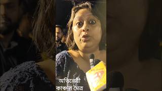 অভিনেত্রী কাঞ্চনা মৈত্র আশাবাদী মানুষ পথে নেমেছে justiceforrgkar celebritynewstollywoodupdates [upl. by Enihpets651]