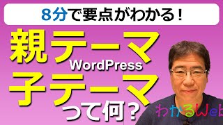 8分でわかる【WordPressの親テーマ・子テーマ】って何？（初心者向け） [upl. by Aric]