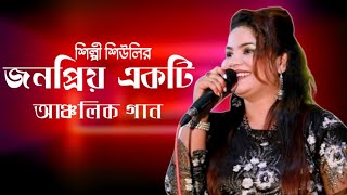 শিল্পী শিউলির জনপ্রিয় একটি আঞ্চলিক গান  singer shiuli  new Ansuni song Banskhali Ancholic Music [upl. by Seraphina]