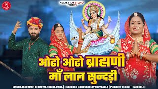 New Brahmani Mataji Song ll ओढो माताजी लाल सुन्दड़ी ll Singer JRD Indra [upl. by Leoy264]