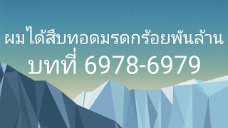 ผมได้สืบทอดมรดกร้อยพันล้าน บทที่ 69786979 [upl. by Litch803]