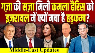 Gaza की सज़ा मिली Kamala Harris को Israel में क्यों मचा है हड़कम्प Trump ashokkumarpandey [upl. by Maureen]