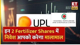 Fertilizer Shares में शानदार तेजी UPL amp Chambal Fertilizer Shares में Investment को लेकर जानें सलाह [upl. by Engelbert]