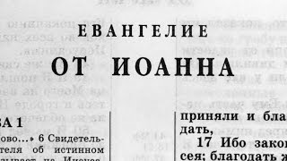 Библия Евангелие от Иоанна Новый Завет читает Ярл Пейсти [upl. by Onaled]