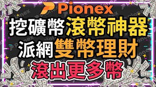 挖礦幣滾幣神器！挖到的以太幣使用雙幣理財滾出更多幣 派網 Pionex  雙幣投資  派網註冊  派網邀請碼 [upl. by Akanke]