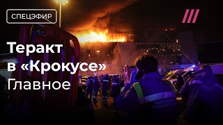 Теракт в «Крокус Сити Холле» более 100 погибших террористы скрылись Путин молчит [upl. by Schreibman]