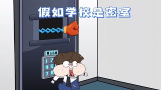 学校成密室？难度层层递增，如何破解难题成功出圈！ [upl. by Bernelle893]